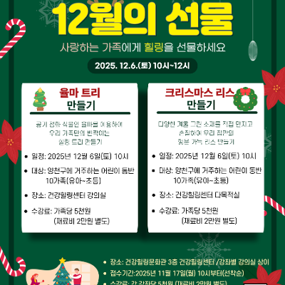 양천구 건강힐링센터&lt;2025년 12월 원데이 프로그램 '12월의 선물'&gt;