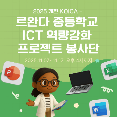 (사)한국국제개발협력센터&lt;르완다 중등학교 ICT 역량강화 프로젝트 봉사단 5기&gt;