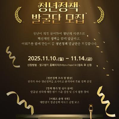 열고닫기&lt;2025년 대한민국 청년정책 어워즈 청년정책 발굴단 모집&gt;