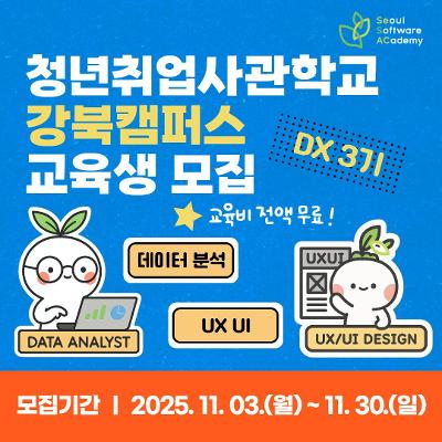 청년취업사관학교 강북캠퍼스 DX 3기 교육생 모집