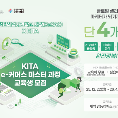 청년취업사관학교 강동캠퍼스 &lt;생성형 AI를 활용한 KITA 이커머스 마스터&gt; 교육생 모집