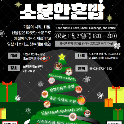 노원청년일삶센터 &lt;11월 소분한혼밥&gt;