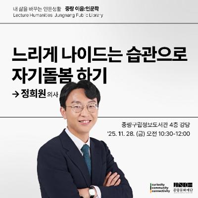 중랑문화재단&lt;중랑 이음: 인문학 정희원 의사 강연&gt; 