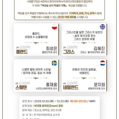 서대문구립이진아기념도서관×한국외대 특교원 협업 인문·어학 특강 &lt;책장을 넘어 특별한 여행&gt;