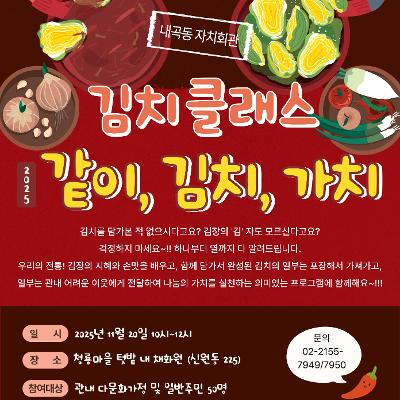 내곡동 주민자치위원회 &lt;김치클래스 같이, 김치,가치&gt; 모집 안내