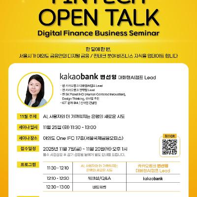 서울시&lt;디지털금융 전문세미나 FINTECH OPEN TALK: 11월 세미나&gt;