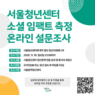 서울광역청년센터&lt;서울청년센터 소셜 임팩트 측정 온라인 설문조사 참여&gt;