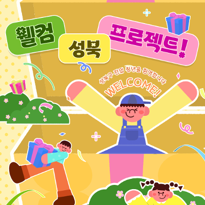 서울청년센터 성북 [웰컴 성북 프로젝트]