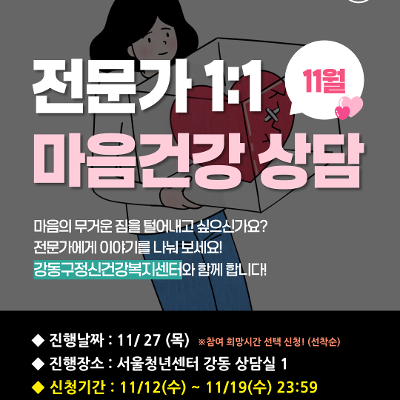 서울청년센터 강동 &lt;11월 전문가 1:1 마음건강 상담&gt; 참여자 모집