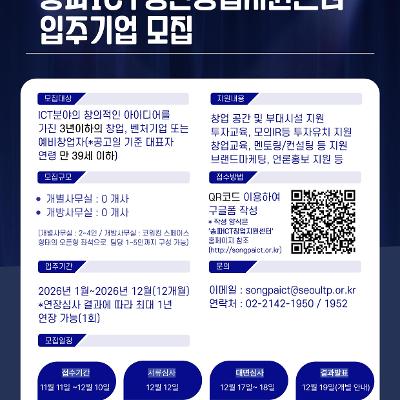 송파ICT청년창업지원센터 2026 신규 입주기업 모집