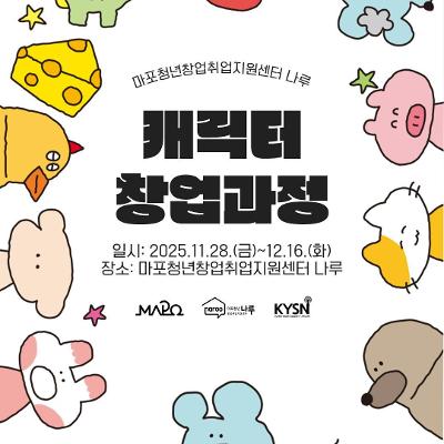 마포청년창업취업지원센터 나루 &lt;캐릭터 창업과정&gt; 