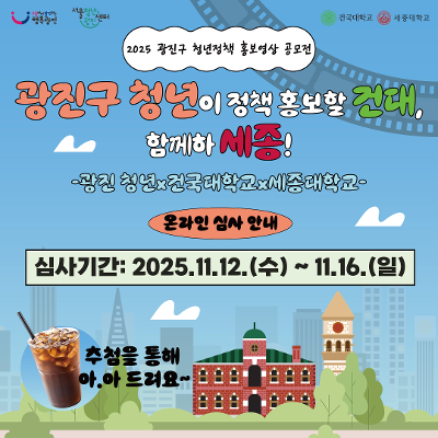 ​서울청년센터 광진&lt; 광진구 청년이 정책 홍보할건대 함께하세종!&gt; 온라인 심사 진행