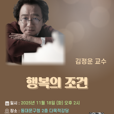 동대문구 &lt;행복을 여는 동대문 명사특강 11월 특강 행복의 조건&gt; 참여자 모집