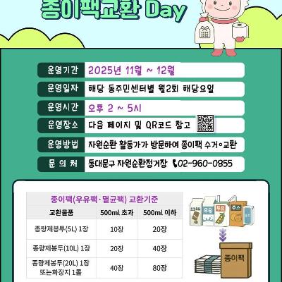 동대문구 자원순환정거장 &lt;2025 우리동네 종이팩교환 Day&gt; 운영 안내