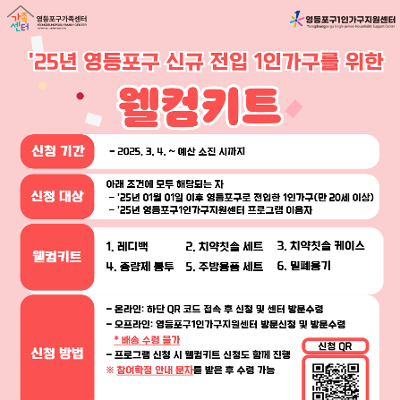 영등포구1인가구지원센터 &lt;2025년 영등포구 신규 전입 1인가구를 위한 웰컴키트 지원사업&gt;