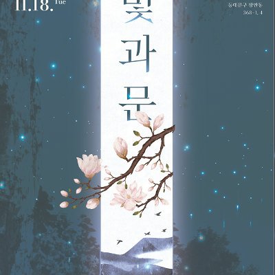 동대문문화재단 찾아가는 문화행사 기획전 &lt;빛과 문&gt; 안내