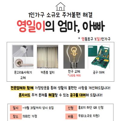 영등포구1인가구지원센터 &lt;1인가구주거관리 소규모 불편 해소 영일이의 엄마, 아빠&gt; 안내