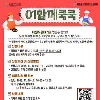 영등포구1인가구지원센터 &lt;01함께쿡쿡&gt; 참여자 모집