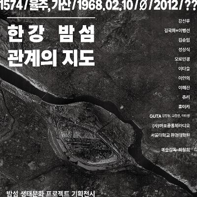 문화도시영등포 &lt;한강 밤섬 관계의 지도&gt; 밤섬 생태문화 프로젝트 기획 전시 안내