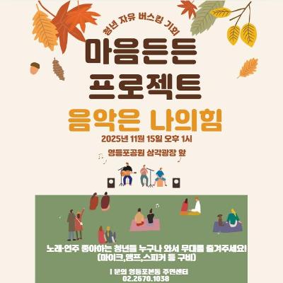 영등포본동주민센터 &lt;청년 자유 버스킹 마음 든든 프로젝트 음악은 나의 힘&gt; 안내