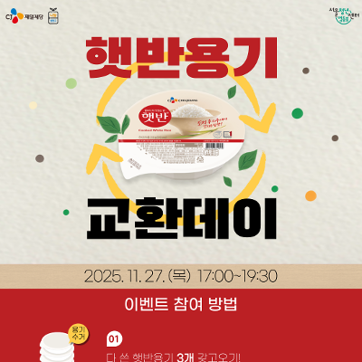 서울청년센터 영등포 X CJ제일제당 &lt;햇반용기 교환데이&gt; 안내