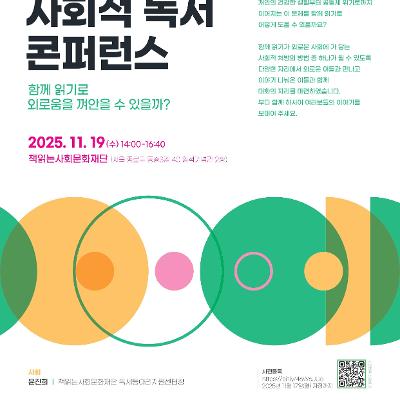 2025 사회적 독서 콘퍼런스 &lt;함께 읽기로 외로움을 껴안을 수 있을까?&gt;