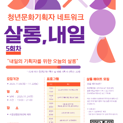 서울생활문화센터 체부 &lt;청년문화기획자 네트워크_살롱, 내일_5회차&gt;