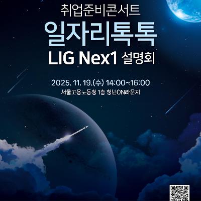 서울고용노동청&lt;취업준비콘서트 일자리톡톡_LIG넥스원&gt;
