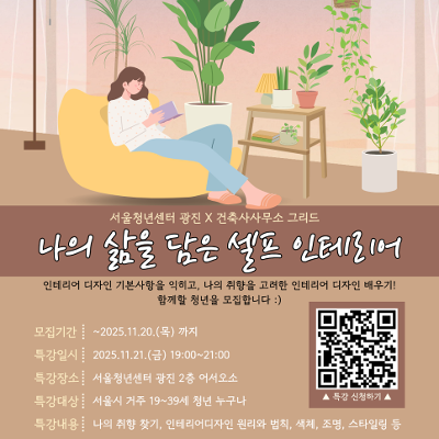 서울청년센터 광진&lt;맞춤형교육: 내 삶을 담은 셀프인테리어&gt; 모집 