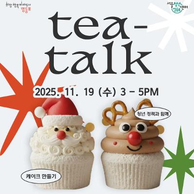 서울청년센터 영등포 &lt;티톡 겨울 앙금 컵설기 케이크 만들기&gt; 참여자 모집