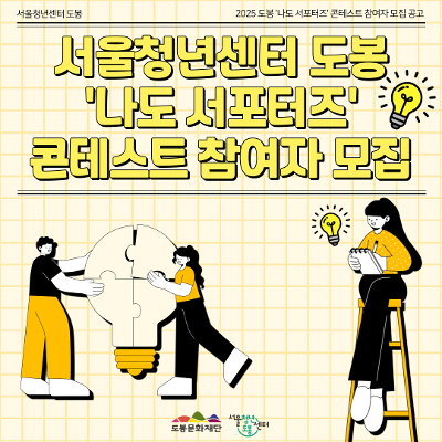서울청년센터 도봉 &lt;나도 서포터즈 콘테스트&gt; 참여자 모집