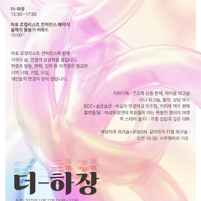 마포구사회적경제통합지원센터&lt;2025 마지막 모놀장!경쟁과 고립빼기, 연결과 돌봄 더하기&gt;