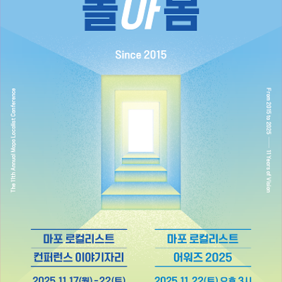 모두마포&lt;2025 마포로컬리스트 컨퍼런스'돌아봄'&gt;