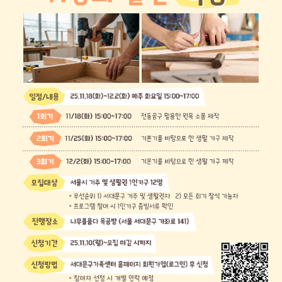 서대문구1인가구지원센터&lt;인가구지원사업-취향의 발견(목공)&gt;참여자모집