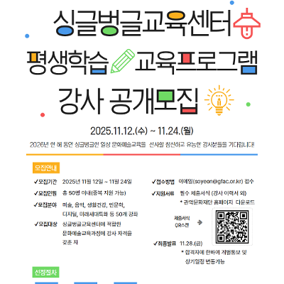 관악문화재단 &lt;2026 싱글벙글교육센터 평생학습 교육프로그램 강사 공개 모집&gt; 안내