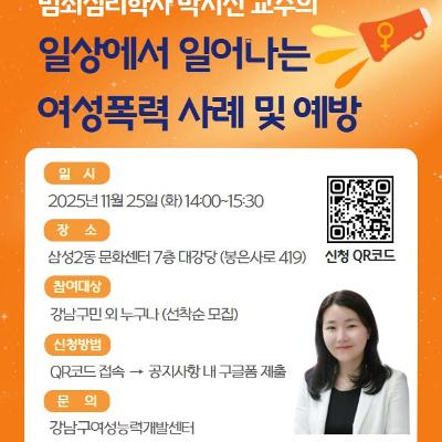 강남구여성능력개발센터 &lt;박지선 교수의 일상에서 일어나는 여성폭력 사례 및 예방&gt; 모집 안내