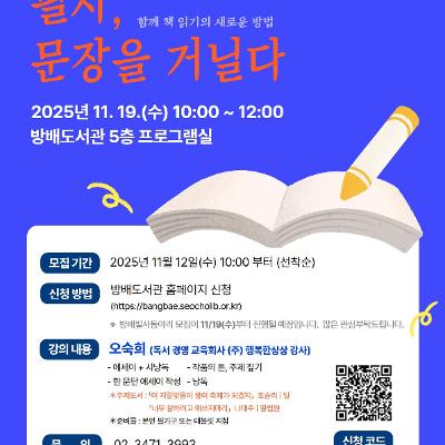 방배도서관 &lt;2025년 방배도서관 독서동아리 활성화 프로그램 '필사, 문장을 거닐다'&gt;모집