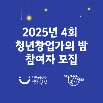 서울청년센터 광진&lt;2025년 제 4회 청년 창업가의 밤&gt; 모집