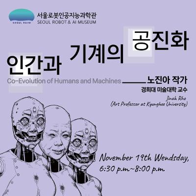 서울로봇인공지능과학관&lt;라임 콜로키엄 : 인간과 기계의 공진화_노진아 작가&gt;