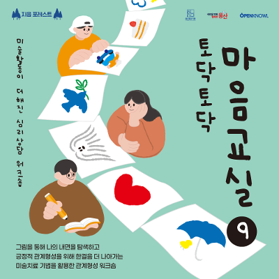 용산청년지음 &lt;토닥토닥 마음교실9 12월_관계&gt; 참여자 모집