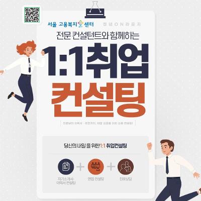 고용노동부&lt;청년ON라운지&gt; 1:1 취업 컨설팅