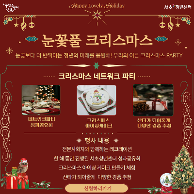 서울청년센터 서초 &lt;눈꽃풀 크리스마스 : 크리스마스 네트워크 파티&gt; 모집 안내