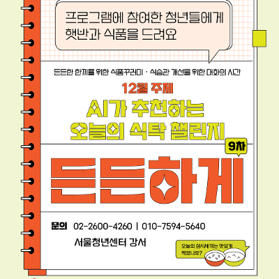  서울청년센터 강서 &lt;든든하게&gt; AI가 추천하는 오늘의 식탁 챌린지&CJ 식품꾸러미 제공