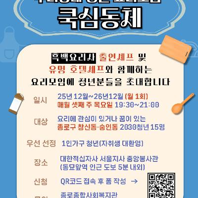종로종합사회복지관x대한적십자사 서울지사 중앙봉사관 &lt;우리동네 청년 요리모임&gt; 모집