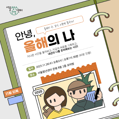 서울청년센터 은평 11월 티톡 &lt;안녕, 올해의 나&gt; 참여자 모집