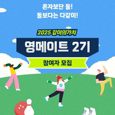 서울청년센터 영등포 &lt;같이의가치 액티비티 동아리 영메이트 2기&gt; 참여자 모집