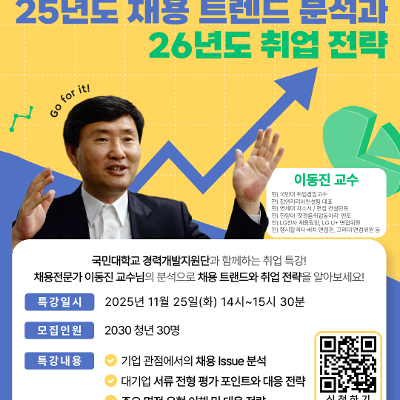 강남구1인가구커뮤니티센터 &lt;25년도 채용 트랜드 분석과 26년도 취업 전략&gt; 모집 안내