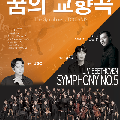 서초문화재단 &lt;서울시 별별하모니아 오케스트라 제1회 정기 연주회 '꿈의 교향곡'&gt; 모집안내