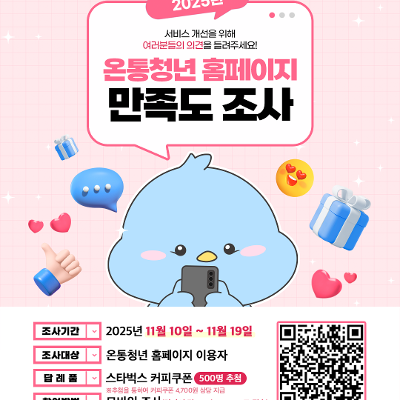 중앙청년지원센터&lt;2025년 온통청년 이용자 만족도 조사&gt;