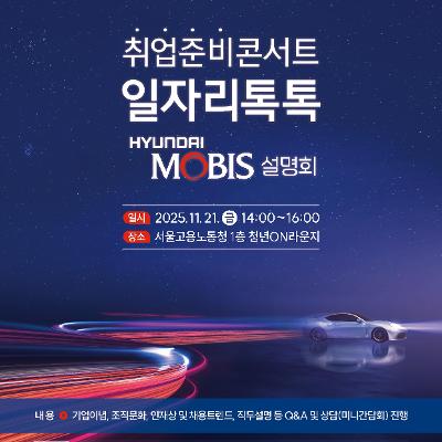 서울고용노동청&lt;취업준비콘서트 일자리톡톡_현대모비스&gt;